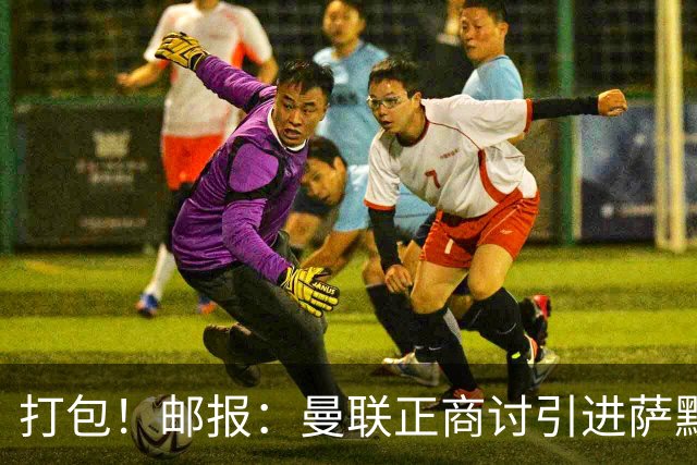 打包！邮报：曼联正商讨引进萨默维尔和M费，西汉姆联要价1.4亿镑